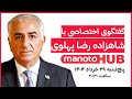 ManotoHUB گفتگوی اختصاصی با شاهزاده رضا پهلوی ساعت ۲۰ ۳۰ 