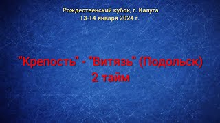 "Крепость" - "Витязь" (Подольск), 2 тайм