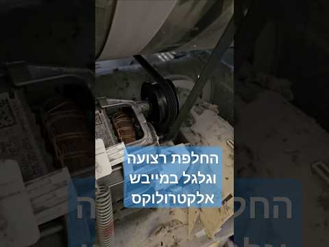 החלפת רצועה וגלגל החלקה במייבש כביסה אלקטרולוקס | אציק הטכנאי שלך