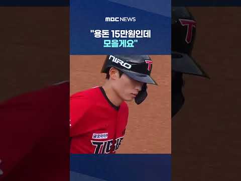 "용돈 15만원인데 모을게요" 중학생 팬까지 '진심' #Shorts (MBC뉴스)