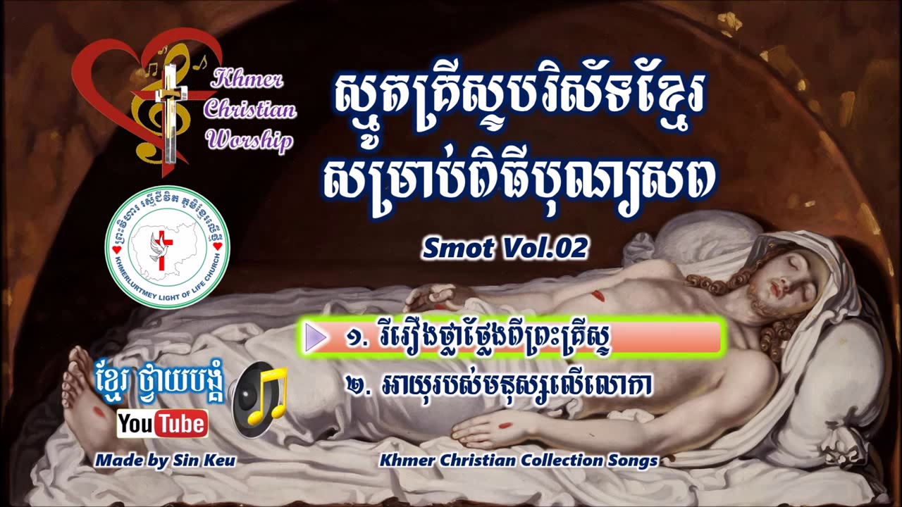 ០២ស្មូតគ្រីស្ទានខ្មែរ (ស្មូតសម្រាប់បុណ្យសព) Khmer Christian Funeral