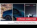 Перенос Model S Plaid, рекорды Model Y, Rimac Nevera, IONIQ 5 в России, беспилотник Сбера