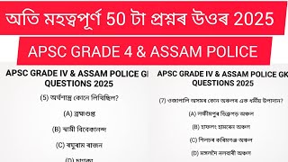 apsc grade 4 gk questions answers | assam police gk questions #apsc #gkassamese  #gkassam