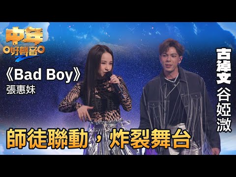 中年好聲音2｜古淖文、谷婭溦師徒聯動，以《Bad Boy》炸裂舞台！｜音樂｜追夢｜TVB綜藝｜TVBUSA