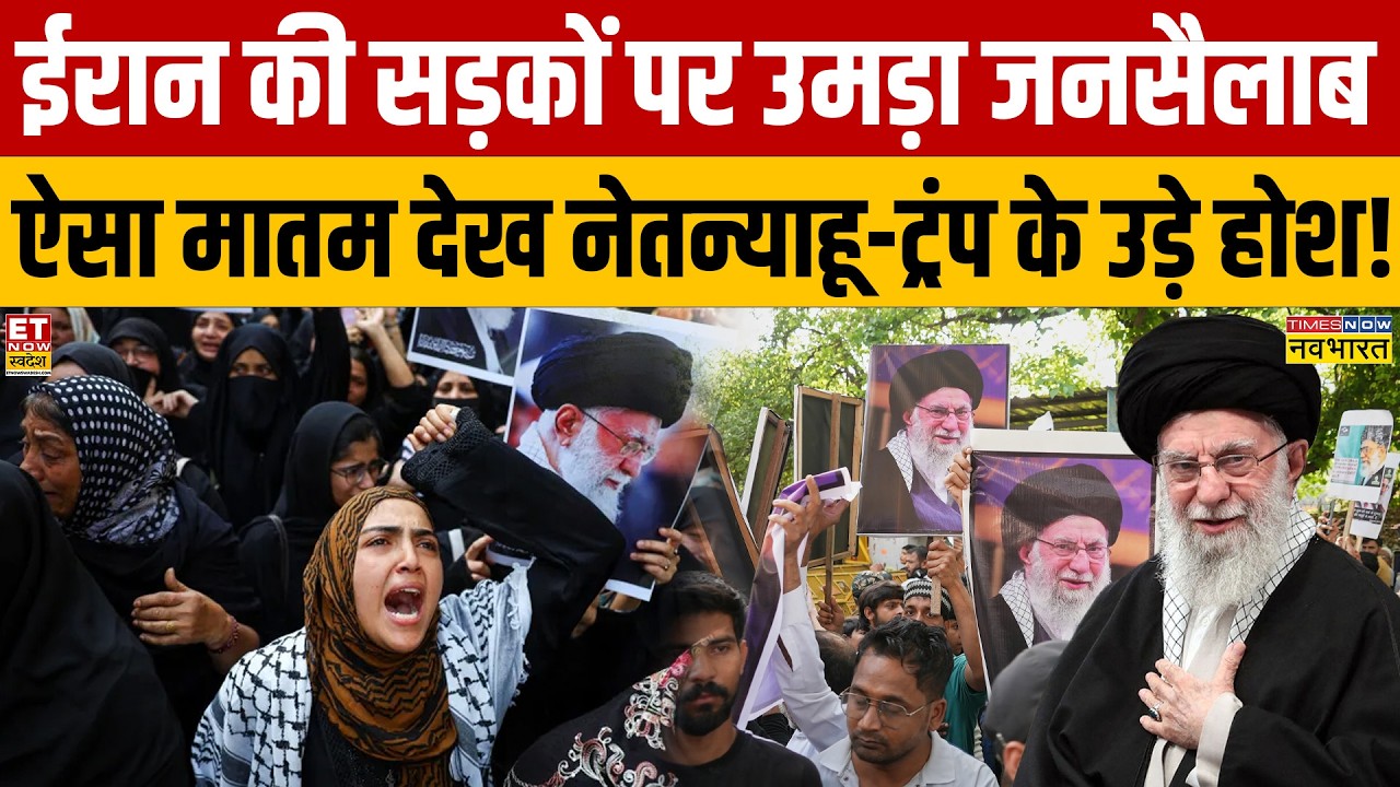 Iran की सड़कों पर उमड़ा जनसैलाब ऐसा मातम देख Netanyahu -Trump के उड़े होश! Protest in Iran