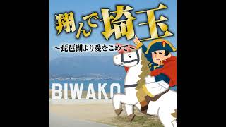 第144回(2)『翔んで埼玉 琵琶湖より愛をこめて』関西人(産地偽装)のワイらがいっぺんイテコマシたろやないか