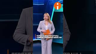 Административную амнистию впервые проведут в Казахстане  #информбюро