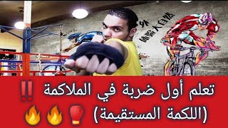 تعلم الضربة المستقيمة في الملاكمة (jab)