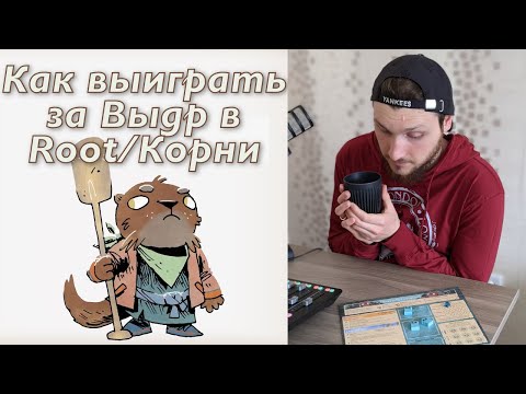 Видео: Root: как выиграть за Речное братство 🦦