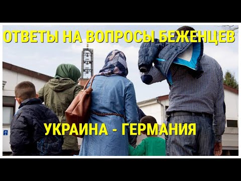 Ответы на вопросы беженцев в Германии. Здесь ваш ответ !