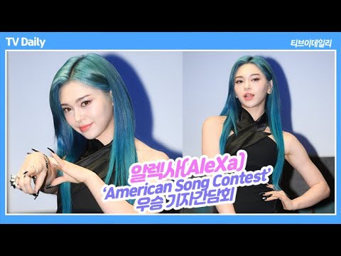 알렉사(AleXa) &amp;#39;American Song Contest&amp;#39; 우승 기자간담회