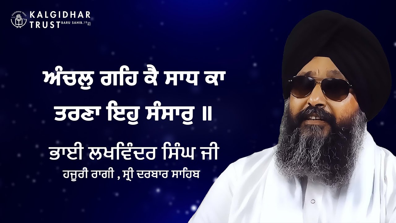 Anchal Geh Kai Sadh Ka Tarana ih Sansar | Bhai Lakhwinder Singh ji | Hajoori Raagi, Sri Darbar Sahib