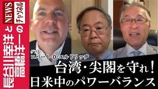 【台湾・尖閣を守れ！】『日米中のパワーバランスを考察』