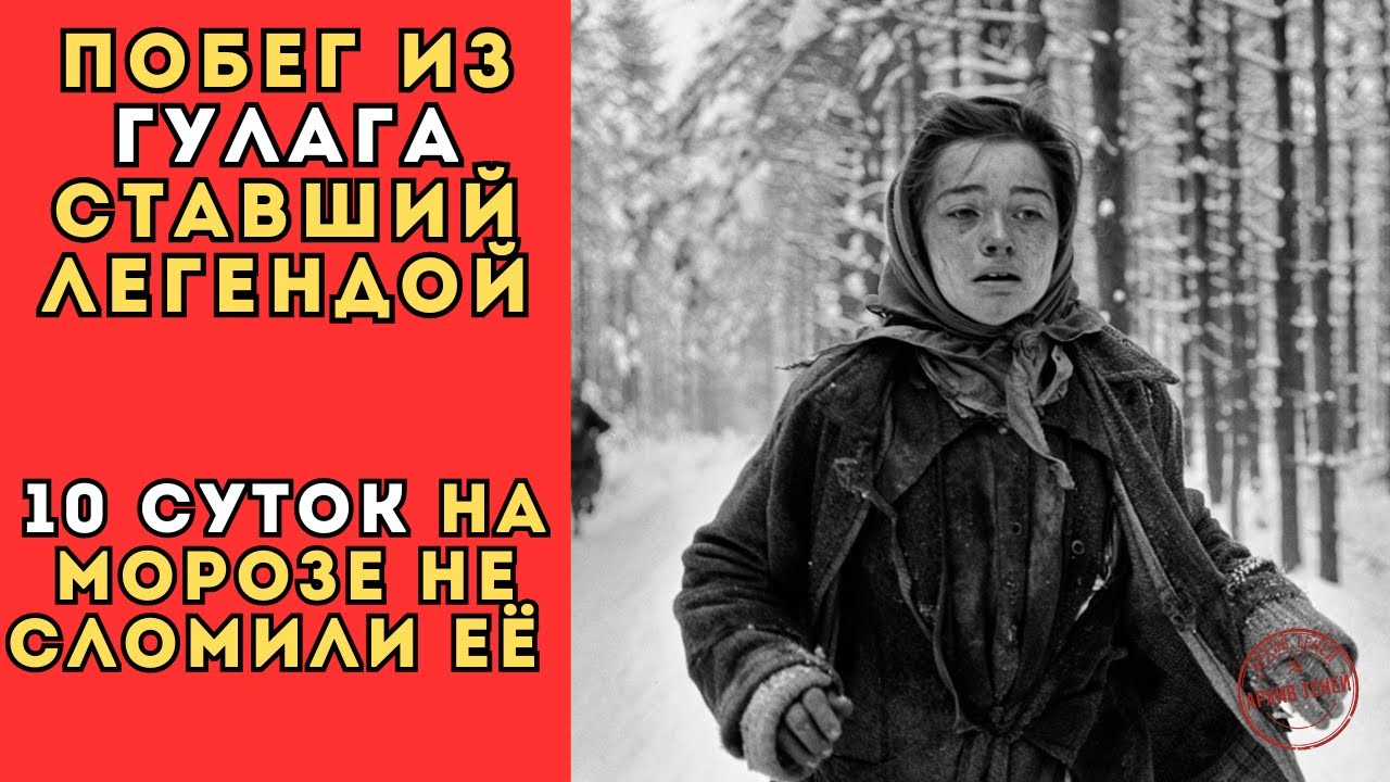 10 суток на морозе не сломили ее - Побег из ГУЛАГА