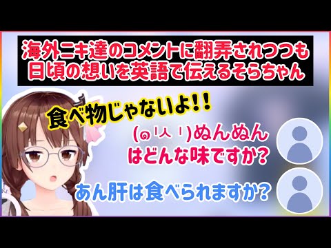 【雑談枠】海外ニキ達のコメントに翻弄されつつも日頃の想いを英語で伝えるそらちゃん【ホロライブ切り抜き】