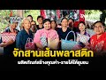 จักสานเส้นพลาสติก ผลิตภัณฑ์สร้างคุณค่า-รายได้ให้ชุมชน | อาชีพทั่วไทย