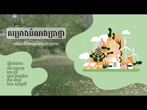 គម្រោងបំណងប្រាថ្នា: "ការបំពុលបរិស្ថាន" || ថ្នាក់ទី៩ សាលាអន្តរជាតិ សុី អាយ អេ ហ្វឺសត៍