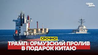 🔴 СРОЧНО Трамп пытается уговорить Китай не помогать Ирану #новости #одиндень screenshot 3