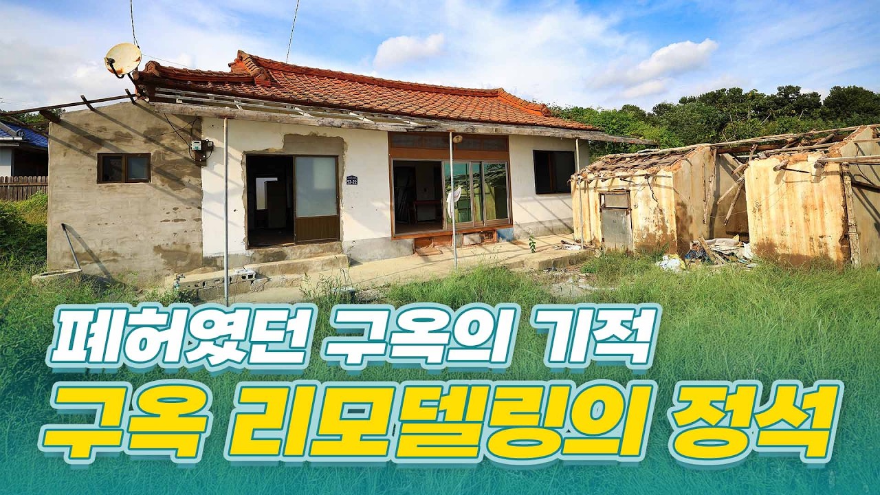 폐허였던 부여 시골집의 대변신! 구옥 리모델링 시 주의점과 인테리어 팁 (별채+본체 전체 공개