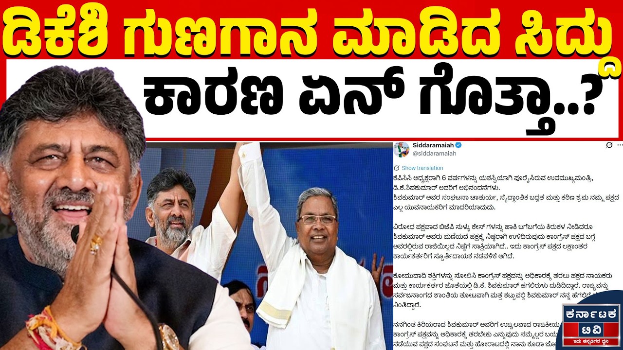 ಡಿಕೆಶಿಯನ್ನು ಹಾಡಿಹೊಗಳಿದ ಸಿದ್ದರಾಮಯ್ಯ! ಮರ್ಮವೇನು? | DK Shivakumar | CM Siddaramaiah | Kannada News | KTV