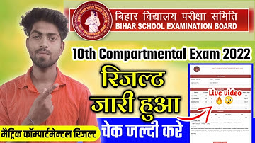 Bihar board matric Compartmental result 2022 | bseb board 10th Compartment result kaise check kare
