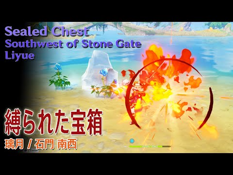 【原神】縛られた宝箱/璃月/石門南西 [Sealed Chest,Southwest of Stone Gate,Liyue,20697]