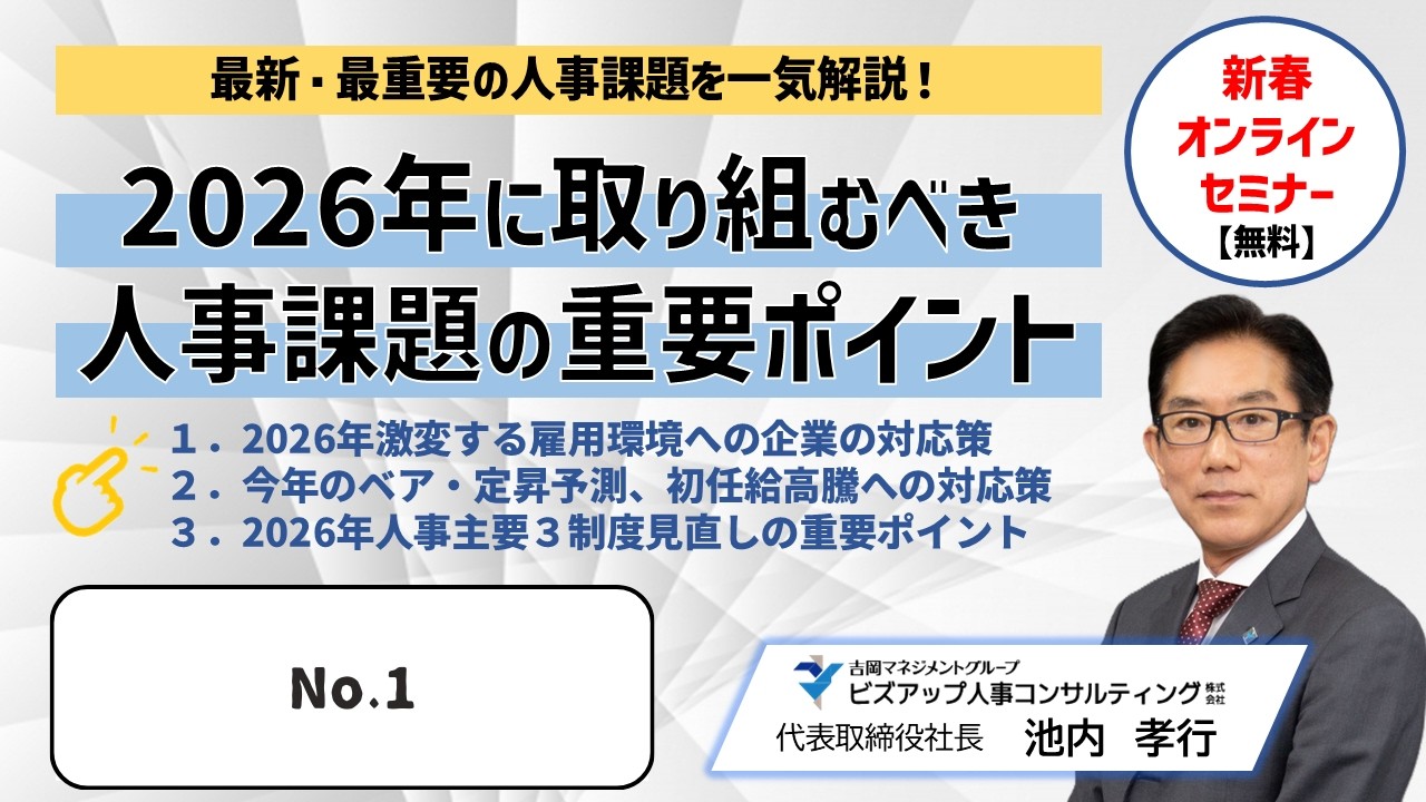 最新・最重要の人事課題を年始に一気解説！2026年に取り組むべき人事課題の重要ポイント①