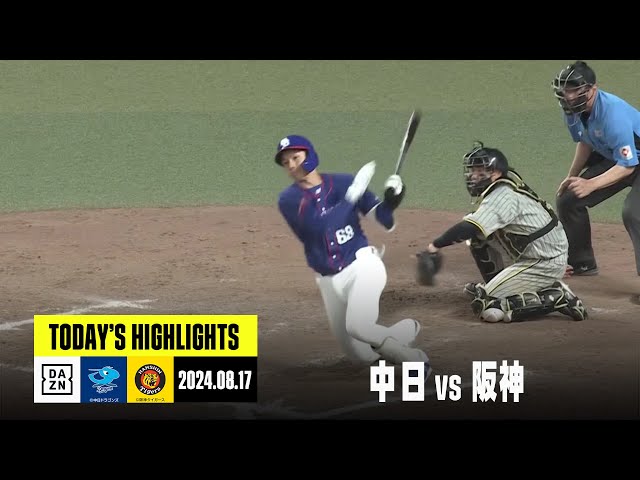 取引決定済 8/17 中日ドラゴンズ対阪神タイガース