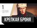 🎦 Крепкая броня 1 серия / Сериал, Мелодрама