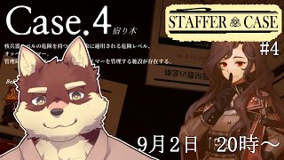 【Staffer Case #4】◆超能力推理アドベンチャーに挑みます◆【獣Vtuber/八波はるかげ】