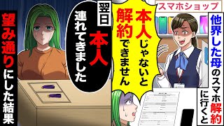 【アニメ】母が亡くなったので母のスマホを解約に行くと、店員「本人じゃないと解約できませんw」→お望み通り後日、本人を連れて来た結果..【総集編】【スカッと】【スカッとする話】【2ch】【漫画】