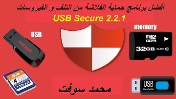 @MOHAMEDSOFT3 افضل برنامج حماية الفلاشة من التلف و الفيروسات USB Secure 2.2.1 مع التفعيل
