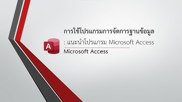 Microsoft Access EP.1 แนะนำโปรแกรม Microsoft Access