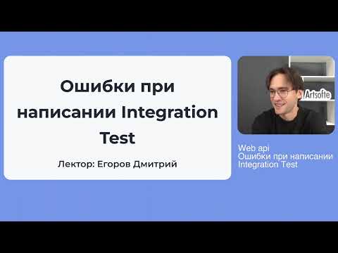 8. Integration Test Mistakes: как не надо писать интеграционные тесты