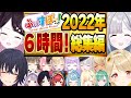 【世界最長!?】ぶいすぽ2022年総集編6時間切り抜きまとめ【ぶいすぽ/作業用/切り抜き】