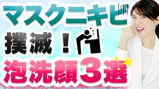 マスクによるニキビを防いでくれる泡洗顔を3つ紹介します。