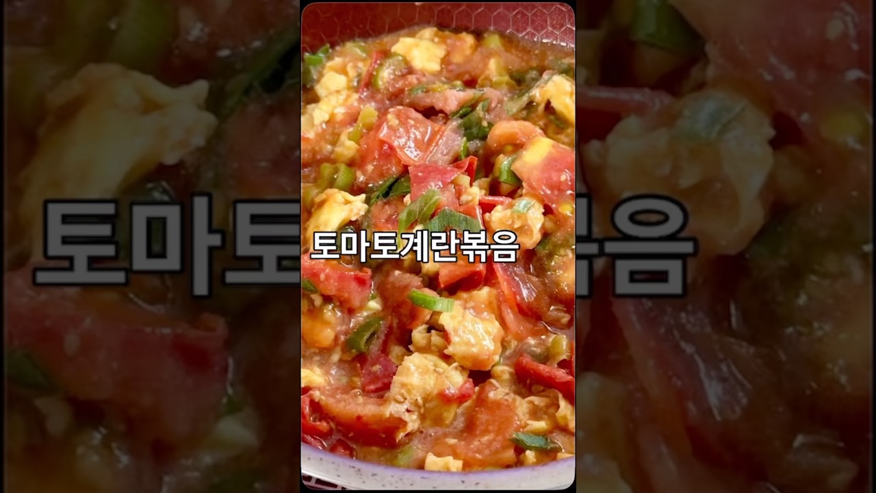 감칠맛 폭발 토마토 계란 볶음