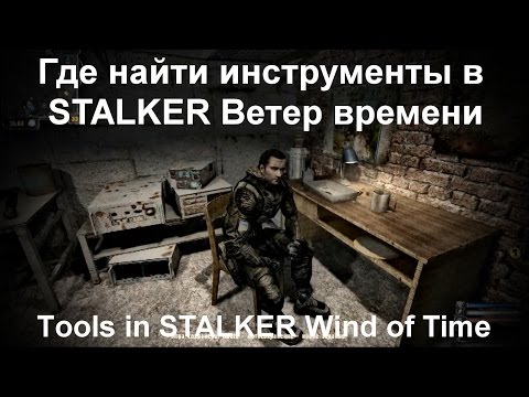 ✔Где найти инструменты в STALKER Ветер времени ( Tools in STALKER Wind of Time)