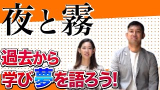 【夜と霧】過酷な状況を乗り越えるメンタリティのヒントとは？