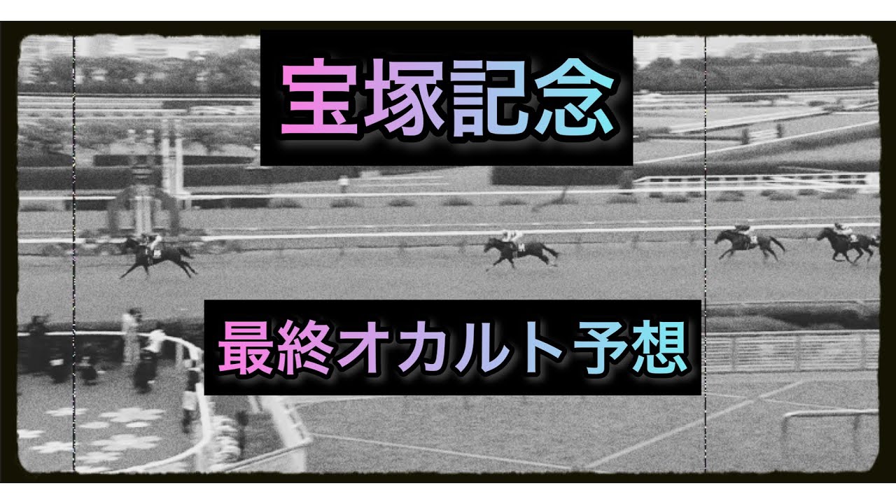 宝塚記念 最終オカルト予想 YouTube 宝塚記念 最終オカルト予想 YouTube