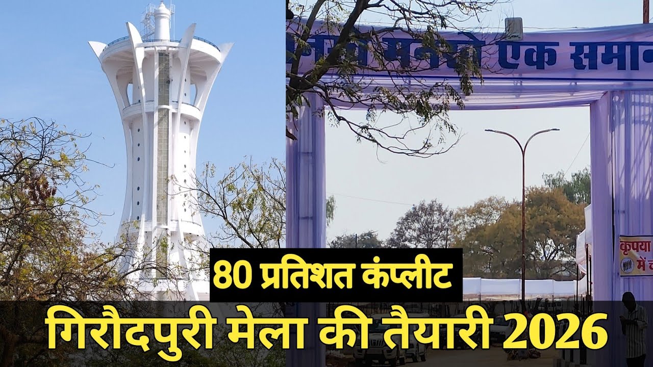 गिरौदपुरी मेला की तैयारी 2026 80 प्रतिशत कंप्लीट || Girodpuri Mela Ki Taiyari 2026 @Cgshailkumar 