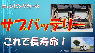 キャンピングカー【キャンピングカーのサブバッテリーこれで長寿命】 20190830