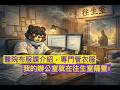 『黑熊分享』工作沒有貴賤，我在醫院布服課的一年｜職場分享