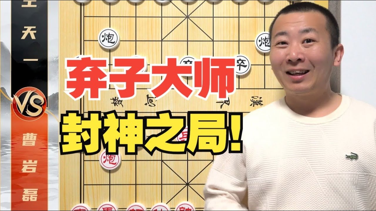 名局中“隐藏的棋理”弃子大师的封神时刻！曹岩磊VS王天一