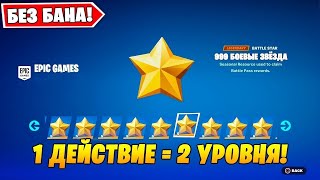 НАКОНЕЦ! БАГ НА 1 ДЕЙСТВИЕ = 1 УРОВЕНЬ В 3 СЕЗОНЕ 5 ГЛАВЫ ФОРТНАЙТ! БАГ НА УРОВНИ 3 СЕЗОН 5 ГЛАВА