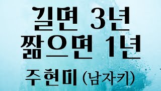 길면3년짧으면1년 - 주현미 (남자키)