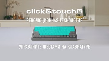 Click&Touch 2 — смарт-клавиатура и тачпад для всех устройств