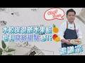#1235 水餃皮混搭水果陷 也有高級甜點感!?@奇美食品官方頻道