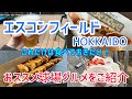 エスコンフィールドHOKKAIDO【③球場グルメ編】おススメ球場グルメをご紹介！｜球場の歩き方TV