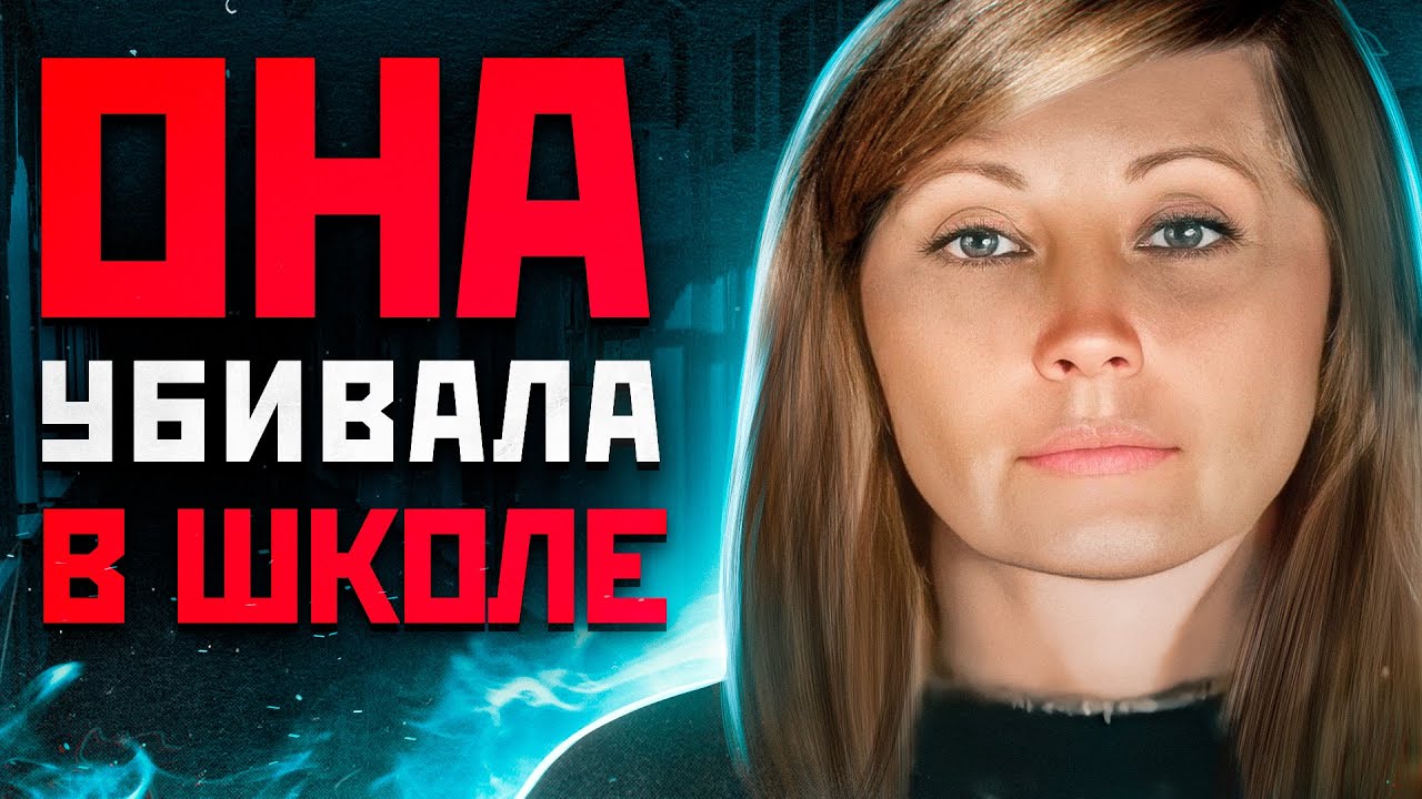 Она ОТРАВИЛА Более 40 ДЕТЕЙ в ШКОЛЕ | Киевская Отравительница и Маньяк ...